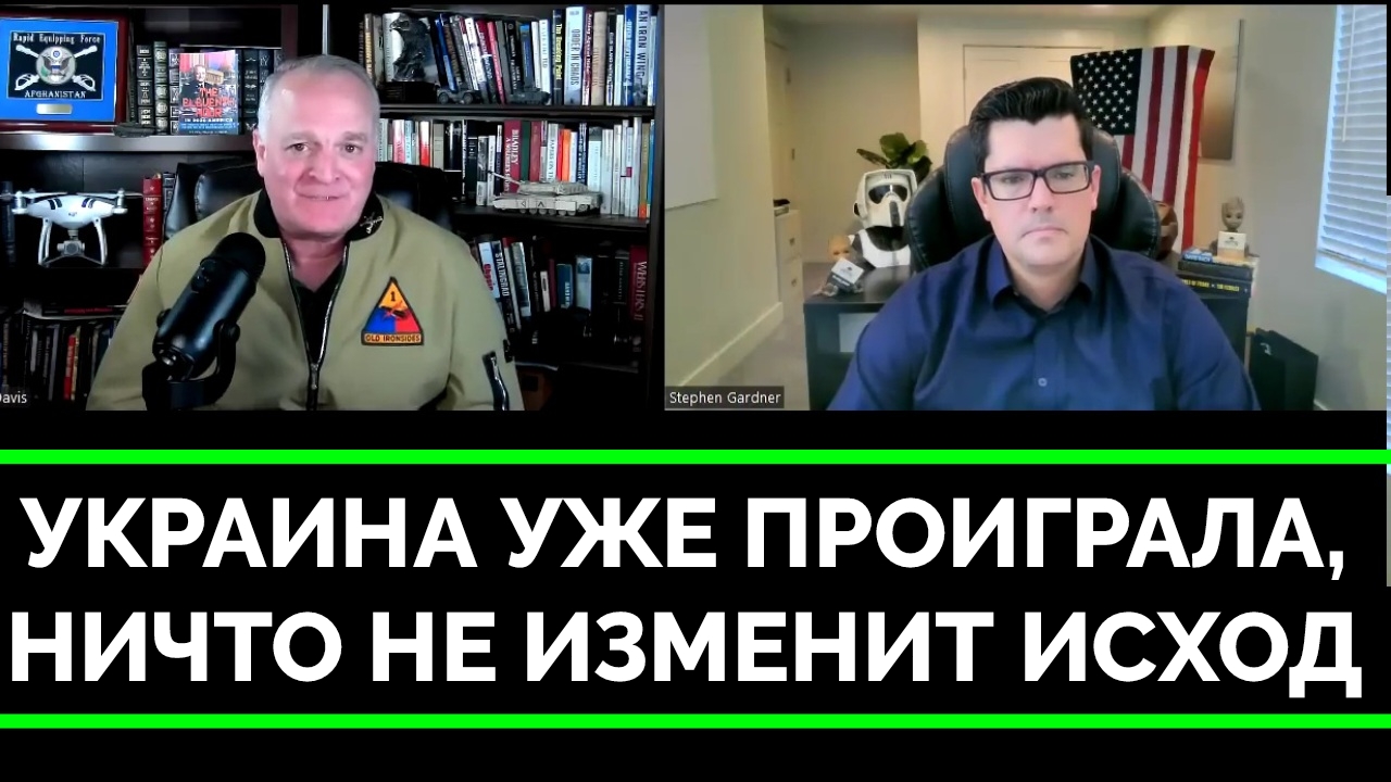 Все Кончено: Украина Проиграла, Деньги США Ничего Не Изменят - Подполковник Даниэль Дэвис | Стивен Г