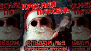 КРАСНАЯ ПЛЕСЕНЬ - ПРИВЕТ, ПОДРУГА, КАК ДЕЛА? | АЛЬБОМ №5 УЛУЧШЕННОЕ ЗВУЧАНИЕ