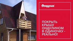 239. Покрыть крышу ОНДУЛИНОМ в одиночку - РЕАЛЬНО!