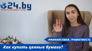 Как купить ценные бумаги?