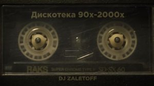 Музыкальные хиты 90-х 2000-х.Русский хит