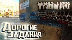 Заложить Гжель и Сломать Забрало - День 17 - Escape From Tarkov