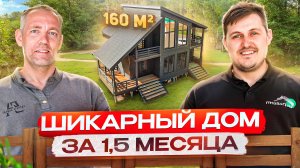 Шикарный Дом 160м² в Подмосковье: Строительство за 1.5 Месяца! Обзор от Заказчика / Проект: Дублин