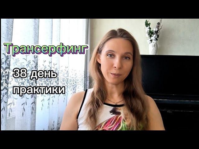 Трансерфинг. Учусь управлять реальностью. 38 день практики.