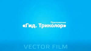 Заставка "Триколор ТВ"