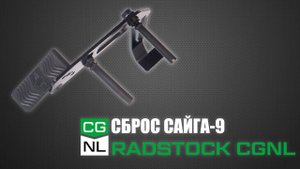 СБРОС САЙГА-9 RADSTOCK CGNL