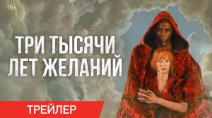 Три тысячи лет желаний 2022 | Русский трейлер | Three Thousand Years of Longing, 2022 (18+)