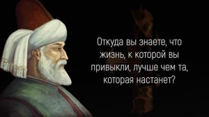 Непревзойденные Цитаты Джалаладдина Руми о женщинах и мужчинах.Цитаты, афоризмы, мудрые мысли.