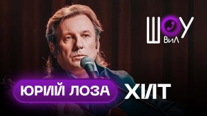 Юрий Лоза - Плот / Шоу ВиЛ