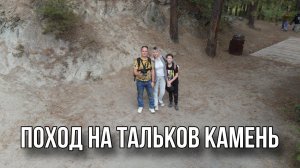 Поход на Тальков камень!