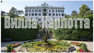 Италия: озеро Комо, Вилла Карлотта