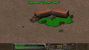 Fallout:Sonora. Специальная встреча - Грузовик Петро-Чико.