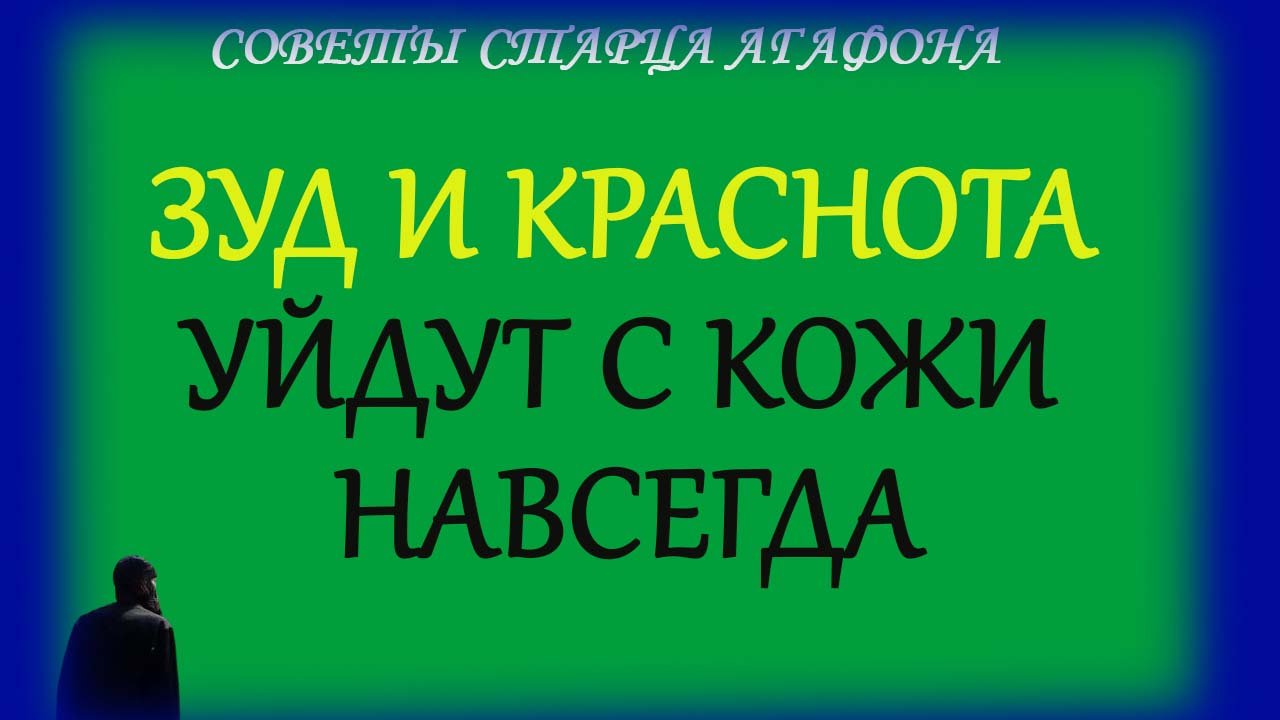 О псориаза, чесотки и краснухи заговор старый
