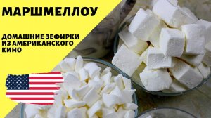 Маршмеллоу! Зефир маршмеллоу в домашних условиях!