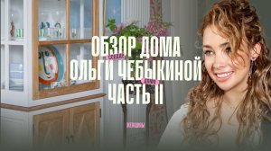 #2 Секреты формирования коллекций. Обзор дома Ольги Чебыкиной.