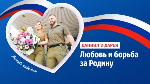 Любовь и борьба за Родину: история союза офицера и ополченки