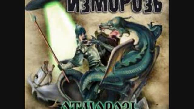 Izmoroz - Proklyate Tyomnogo Lesa
