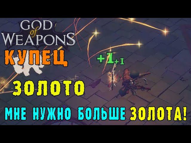 God of weapons ► Персонаж Купец / Билд ради денег - деньги ради урона / Святой крест имба?