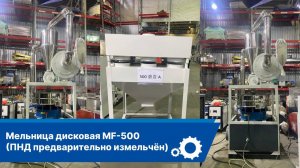 Запуск мельницы дисковой MF-500 (ПНД)