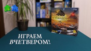 Пандорум - играем в настольную игру вчетвером! Pandorum. Board game let's play. 4 players