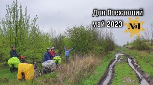 Велопоход вдоль р.Дон, май 2023. Дон Поехавший