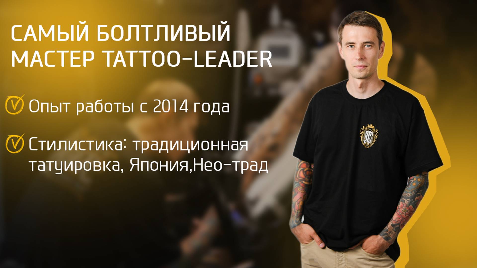 Интервью с самым болтливым и душевным тату мастером студии Tattoo-Leader/Мастер Константин #тату