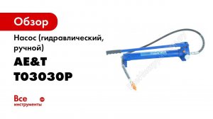Насос АЕТ Т03030P 30 тонн