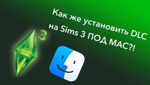 КАК УСТАНОВИТЬ DLC ДЛЯ SIMS 3 на macOS??