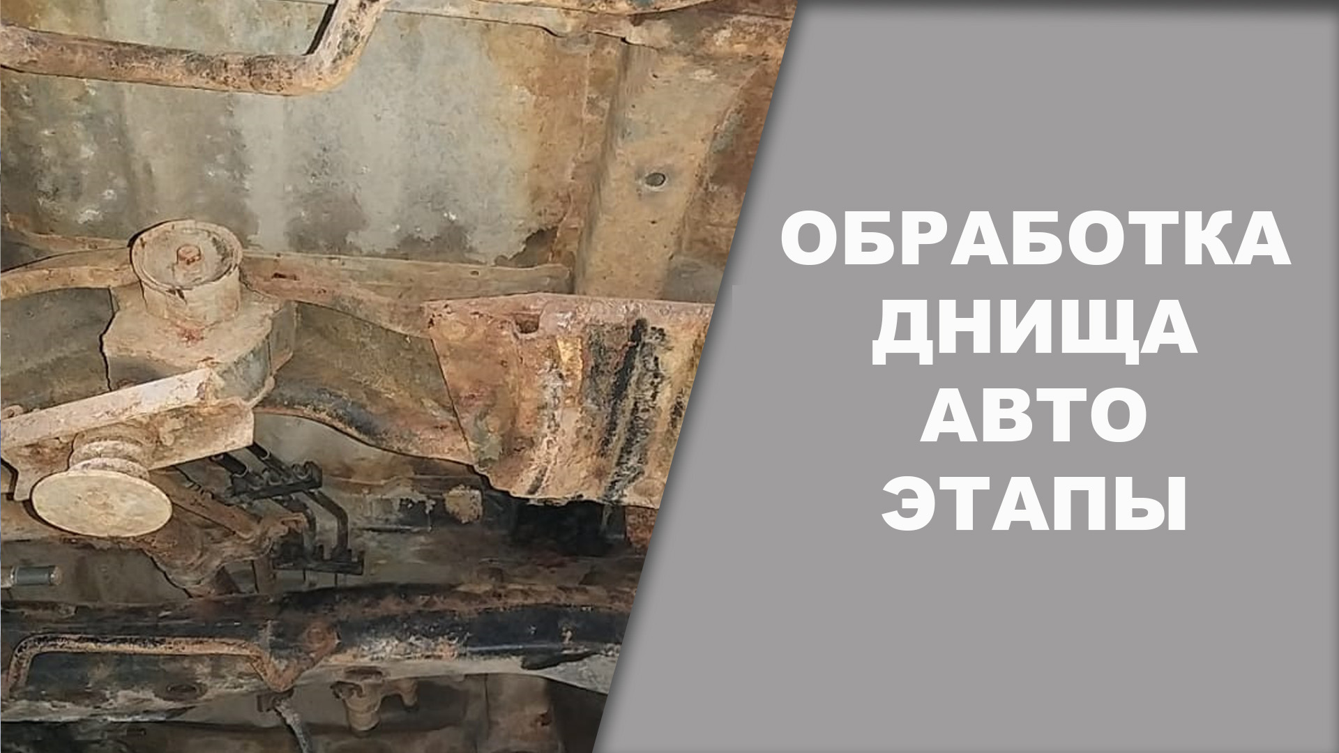 ЭТАПЫ обработки авто от РЖАВЧИНЫ.mpg