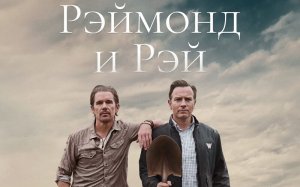 Рэймонд и Рэй | Raymond & Ra (2022)