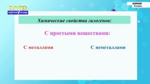 8-класс | Химия  | Галогены и их общая характеристика. Хлор и его свойства