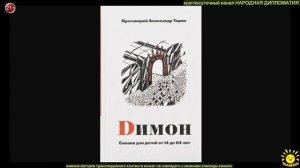 протоиерей А. Торик "Димон" - сказка для детей от 14 до 114 (начало)