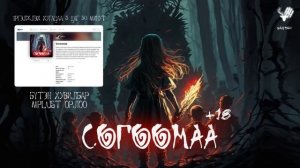 "СОГООМАА" 13-Р ХЭСЭГ | АЙМШИГ, АДАЛ ЯВДАЛ | ХАЙТАН