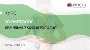 Курс врачебной косметологии в КРИСТИ