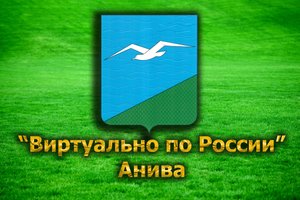 Виртуально по России. 32. город Анива