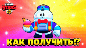 Как получить лу в бравл старс