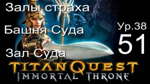 Titan Quest Anniversary Edition ∞ 51. Цербер.