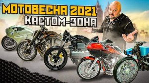 Мотовесна 2021, про кастомайзинг #ТУРБУЛЕНТНОСТЬ №21