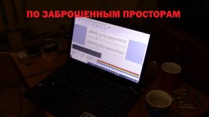 ПО ЗАБРОШЕННЫМ ПРОСТОРАМ(черновик)