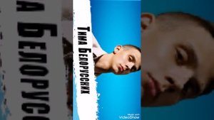 тима белорусский песня