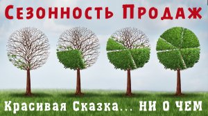 СЕЗОННОСТЬ ПРОДАЖ как посчитать. Почему она Вам НЕ НУЖНА! Правда о сезонности, которую надо знать!