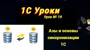 Урок №19: Азы и основы синхронизации 1С (программирование и администрирование)