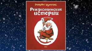 Буктрейлер по серии книг Маури Куннас «Рождественские истории»