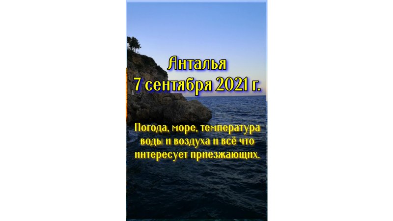 Анталья 7 сентября 2021 г. Погода, море, температура воды и воздуха и всё что интересует приезжающих