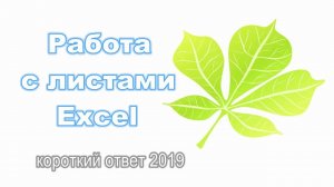 Как переименовать, добавить, удалить, переместить и скопировать листы Excel.