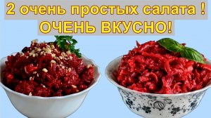 Почему я не готовила эти салаты из свеклы раньше ! Вам обязательно понравятся эти 2 рецепта !