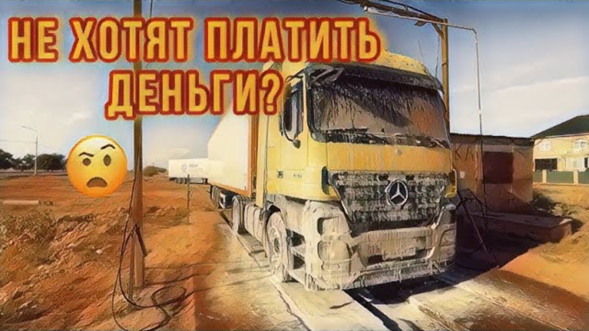 НЕ ХОТЯТ ПЛАТИТЬ ДЕНЬГИ ? | 1 часть| Рейс в Кострому | Mercedes-Benz ACTROS