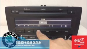 Шкода SWING магнитола. Инструкция как ввести ,код в магнитолу.ODOCAR.RU