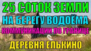 Продаётся земельный участок 25 соток в газифицированной деревне Елькино, Александровский район.