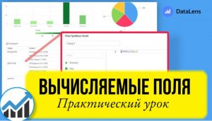 Вычисляемые поля в DataLens. Как сделать пользовательское поле в отчете с расчетами. По шагам.